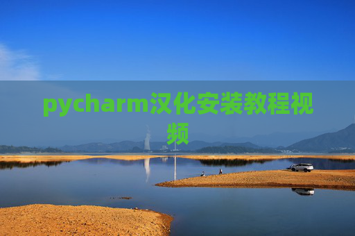 pycharm汉化安装教程视频