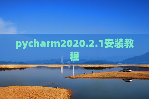 pycharm2020.2.1安装教程 pycharm2020.2.1安装教程