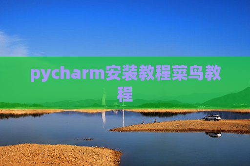 pycharm安装教程菜鸟教程