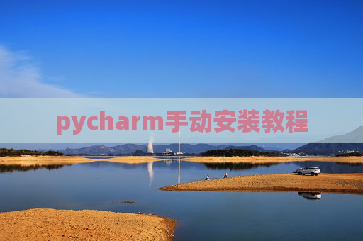 pycharm手动安装教程 pycharm手动安装教程