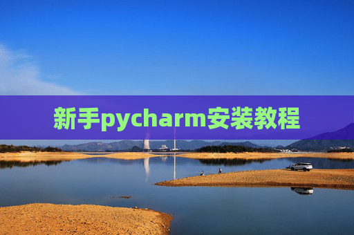 新手pycharm安装教程