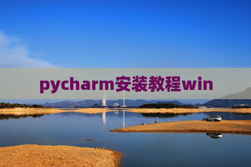 pycharm安装教程win