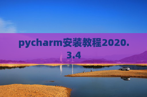 pycharm安装教程2020.3.4