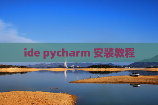 ide pycharm 安装教程