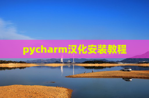 pycharm汉化安装教程 pycharm汉化安装教程
