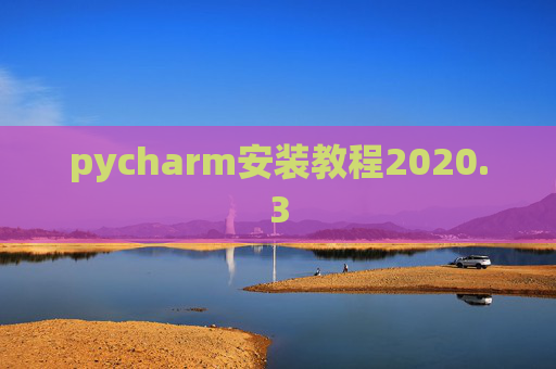 pycharm安装教程2020.3