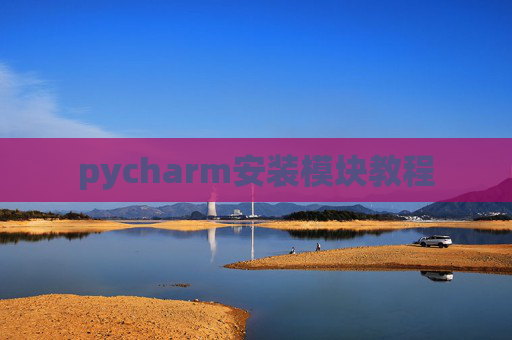 pycharm安装模块教程