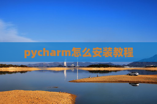 pycharm怎么安装教程