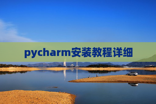 pycharm安装教程详细