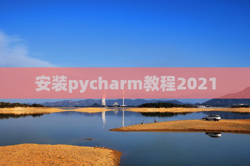 安装pycharm教程2021