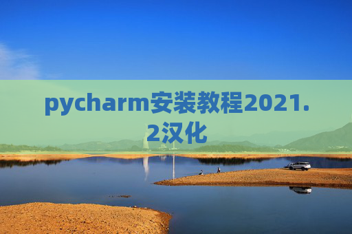 pycharm安装教程2021.2汉化